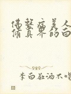 佛系病美人是全修真界的白月光