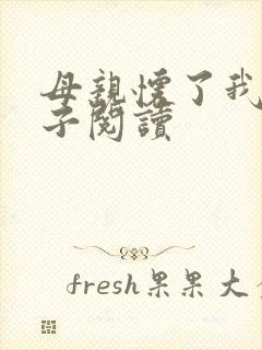 母亲怀了我的孩子阅读