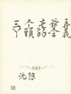 三个老爷弄一个丫头的含义