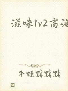滋味1v2商洛