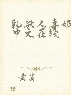 乳欲人妻奶水2中文在线