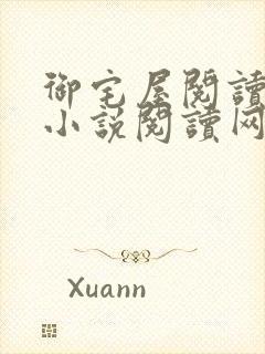 御宅屋阅读自由小说阅读网