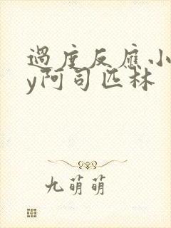 过度反应小说by阿司匹林