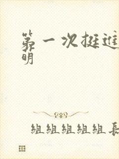 第一次挺进苏雨萌