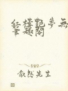 红楼艳梦无删节笔趣阁