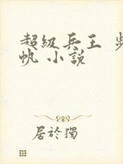 超级兵王 步千帆 小说