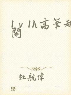 1ⅴ1h高笔趣阁封面