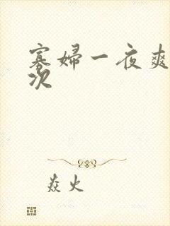 寡妇一夜爽了六次