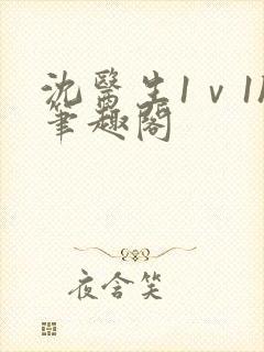 沈医生1ⅴ1h笔趣阁封面