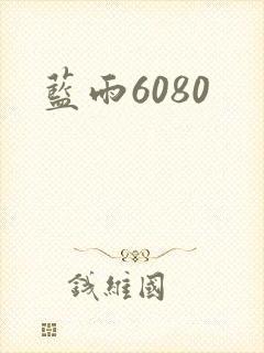 蓝雨6080