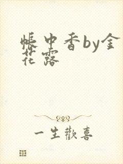 帐中香by金银花露