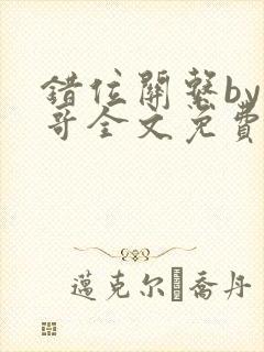 错位关系by东哥全文免费阅读