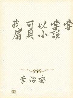 我可以尝尝你的扇贝小说