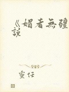 《媚者无疆》小说