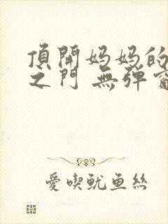 顶开妈妈的生命之门 无弹窗封面