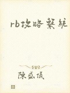 rb攻略系统封面