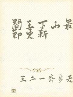 阎王下山最新章节更新封面