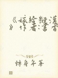 《嫁给糙汉以后》作者:书香