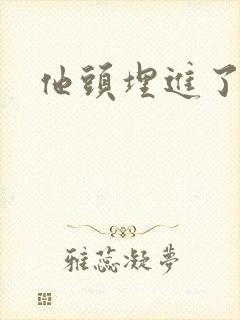 他头埋进了花蕊