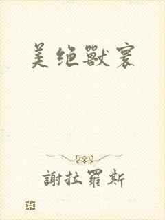 美绝兽寰