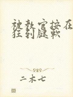 被教官按在寝室狂到腿软