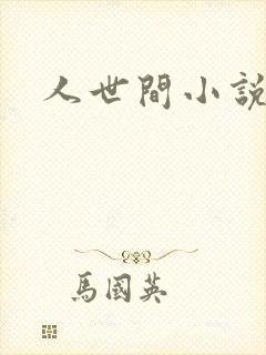 人世间小说