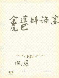 余邃时洛塞电动尾巴