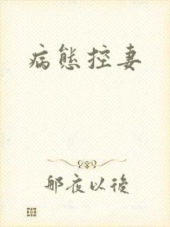 病态控妻