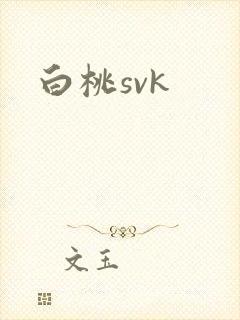 白桃svk封面