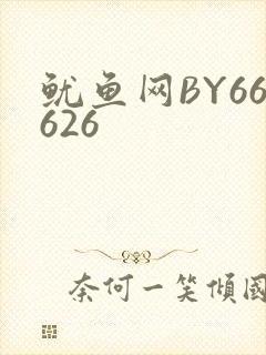 鱿鱼网BY66626