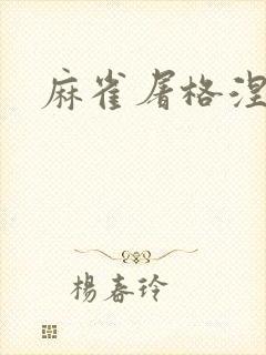 麻雀屠格涅夫封面