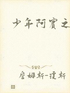 少年阿宾之学姐