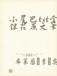 小尾巴txt金银花原文笔趣阁在线阅读