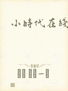 小时代在线阅读