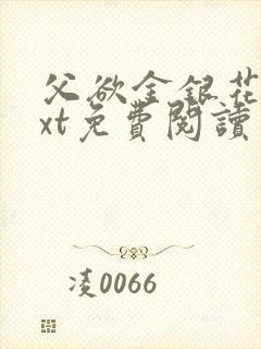 父欲金银花露txt免费阅读完整版小说