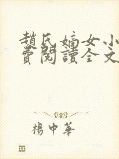 赵氏嫡女小说免费阅读全文