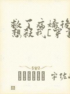 救了病娇后他总想杀我[穿书]