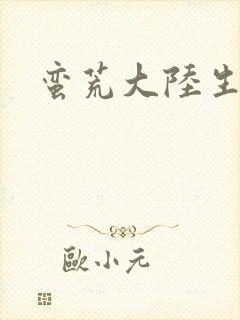 蛮荒大陆生存记