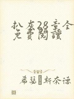 扒灰28章全部免费阅读