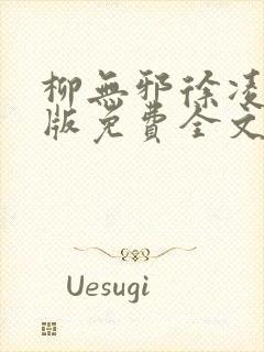 柳无邪徐凌雪正版免费全文