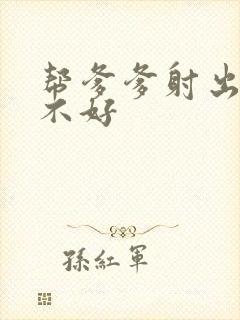 帮爹爹射出来好不好