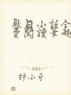 悬日小说全文免费阅读笔趣阁封面