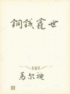 铜钱龛世