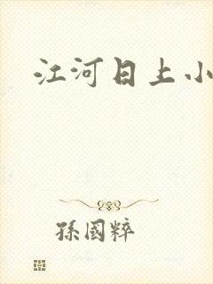 江河日上小说