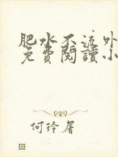 肥水不流外人田免费阅读小说