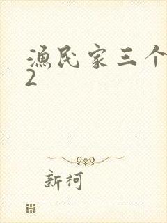 渔民家三个姑娘2