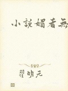 小说媚者无疆
