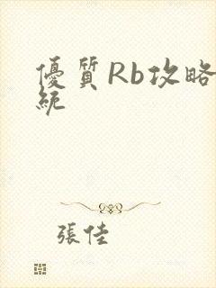优质Rb攻略系统