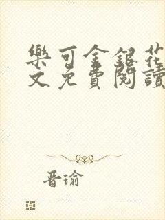 乐可金银花露全文免费阅读