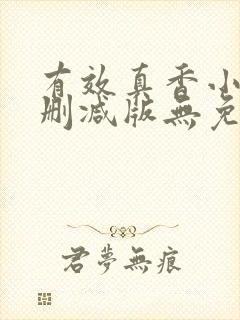 有效真香小说未删减版无免费阅读封面